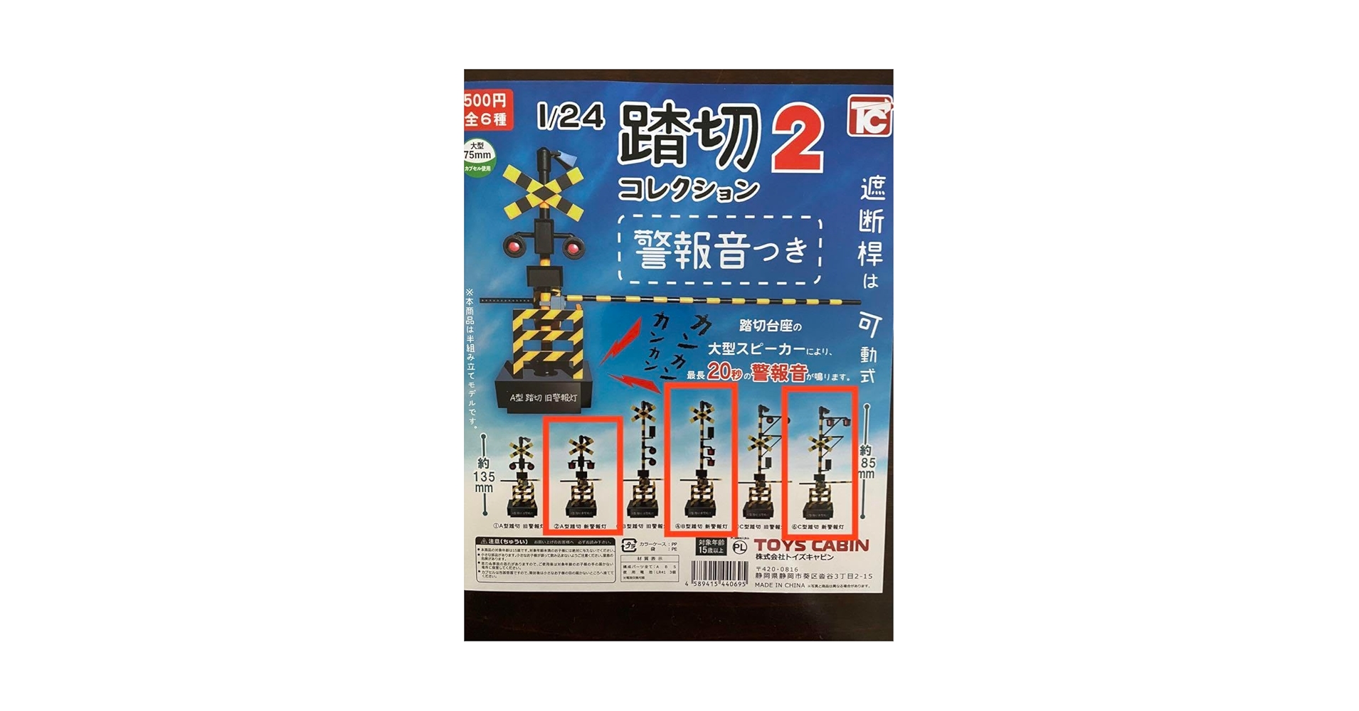【全6種】踏切コレクション２　音声つき　トイズキャビン Amazon.co.jp: 1/24 踏切コレクション2 警報音つき(再販) [全6種